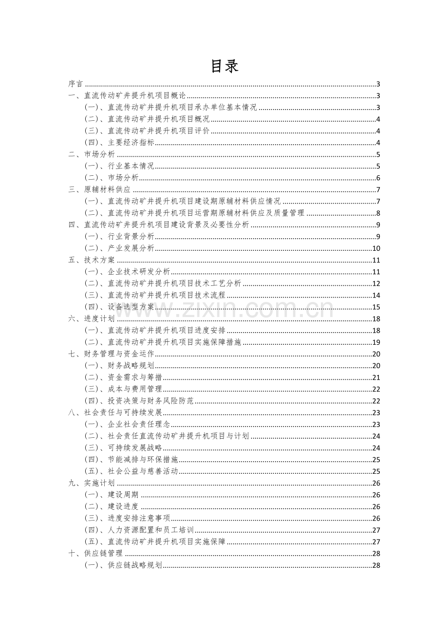 直流传动矿井提升机项目可行性研究报告.docx_第2页