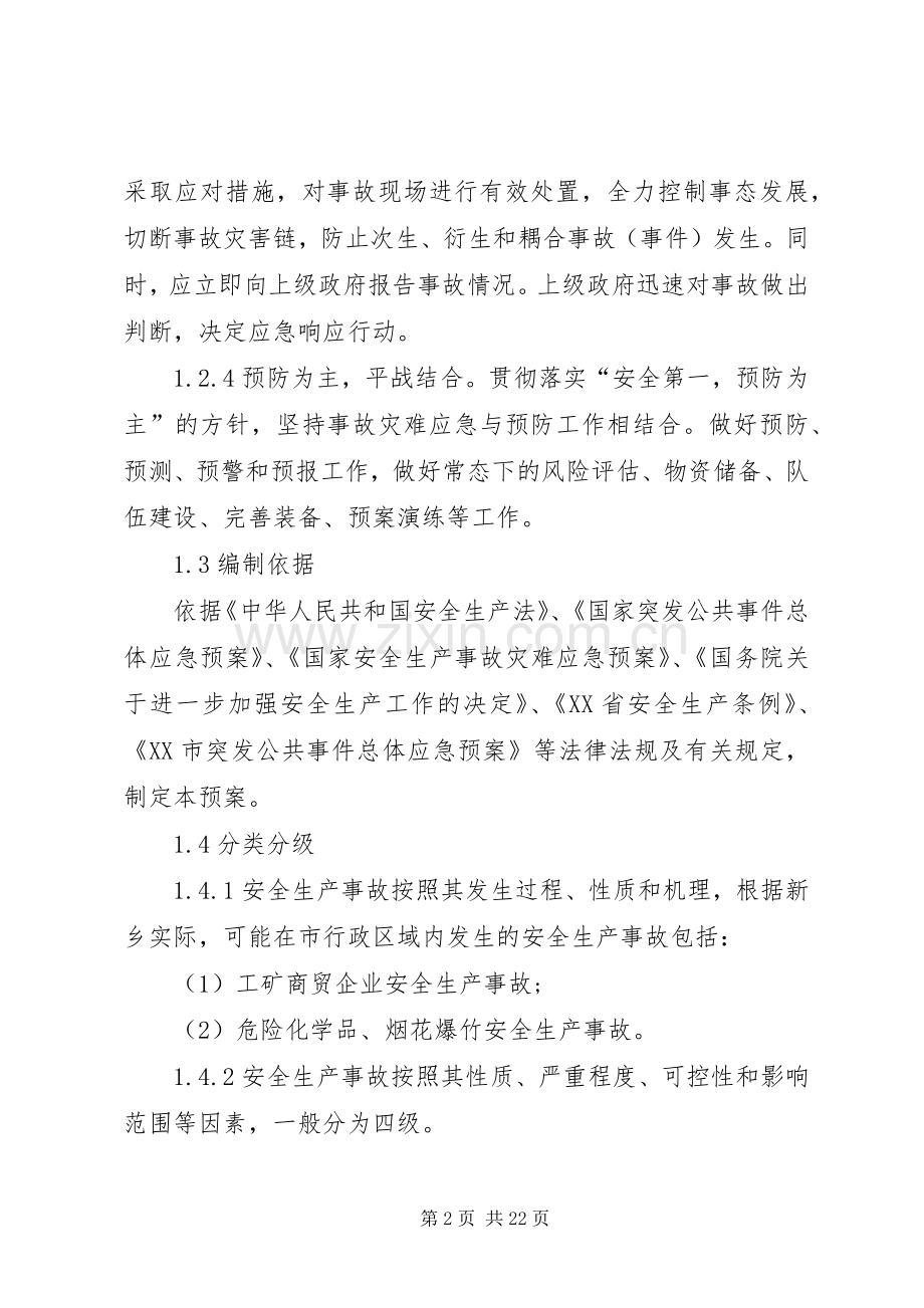 市安全生产事故应急处置预案 .docx_第2页