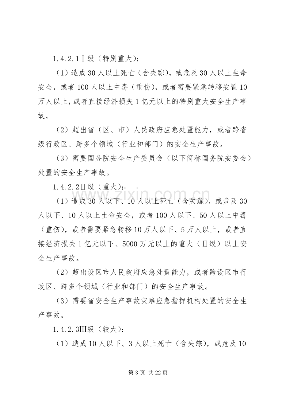 市安全生产事故应急处置预案 .docx_第3页