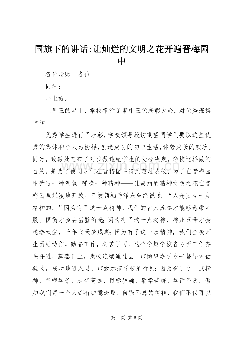 国旗下的讲话-让灿烂的文明之花开遍晋梅园中.docx_第1页