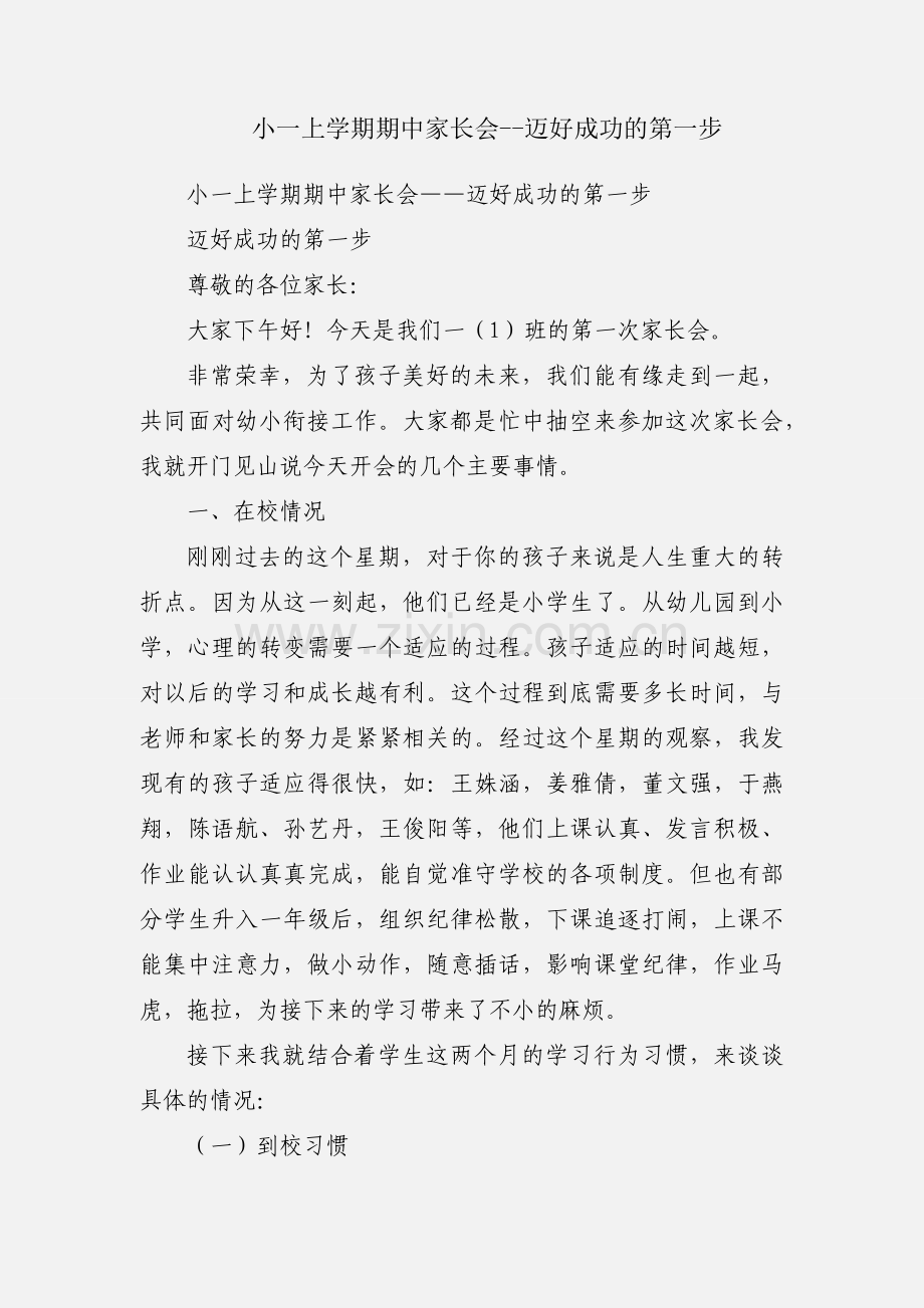 小一上学期期中家长会--迈好成功的第一步.docx_第1页