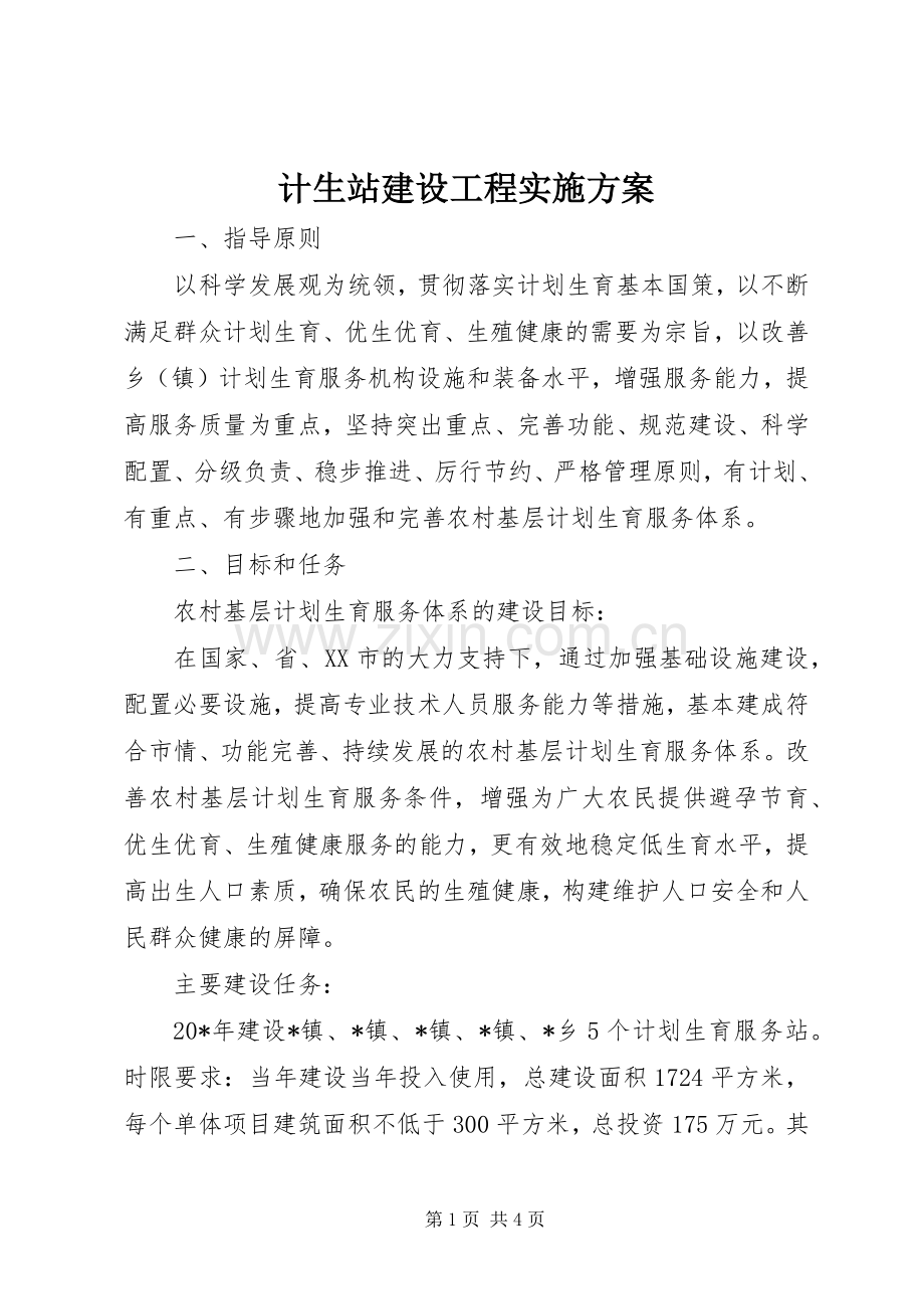 计生站建设工程方案.docx_第1页