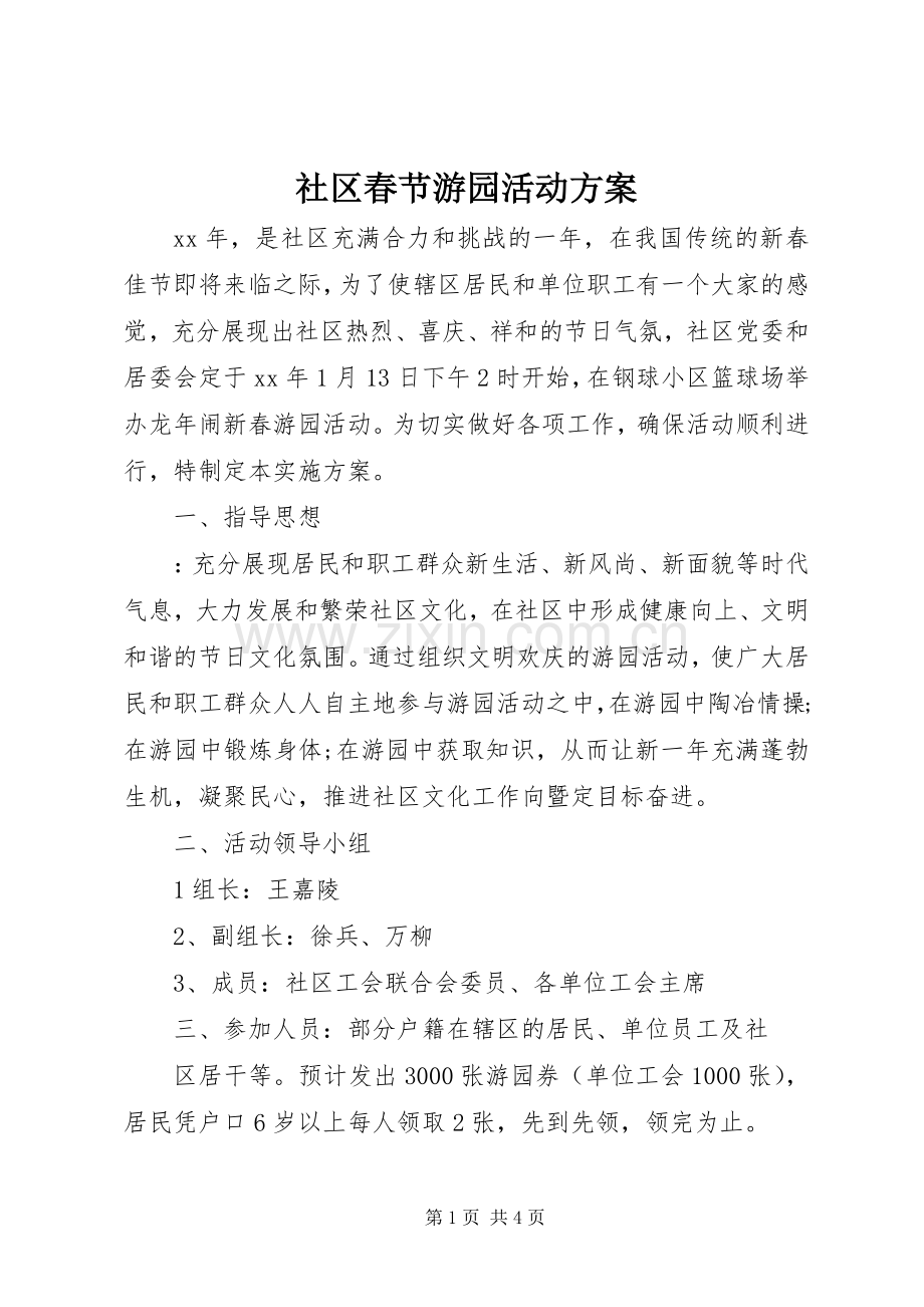 社区春节游园活动实施方案.docx_第1页