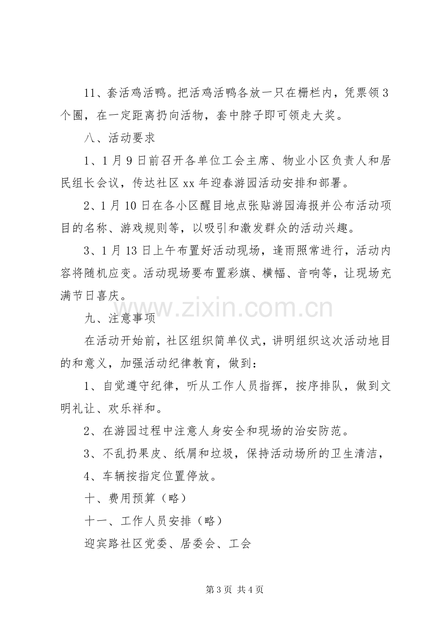 社区春节游园活动实施方案.docx_第3页