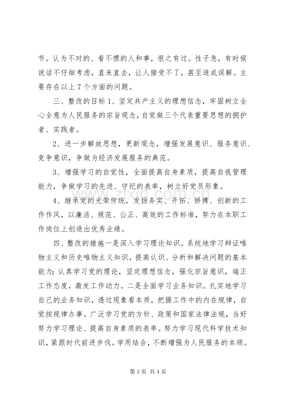 企业党员个人整改实施方案.docx_第3页