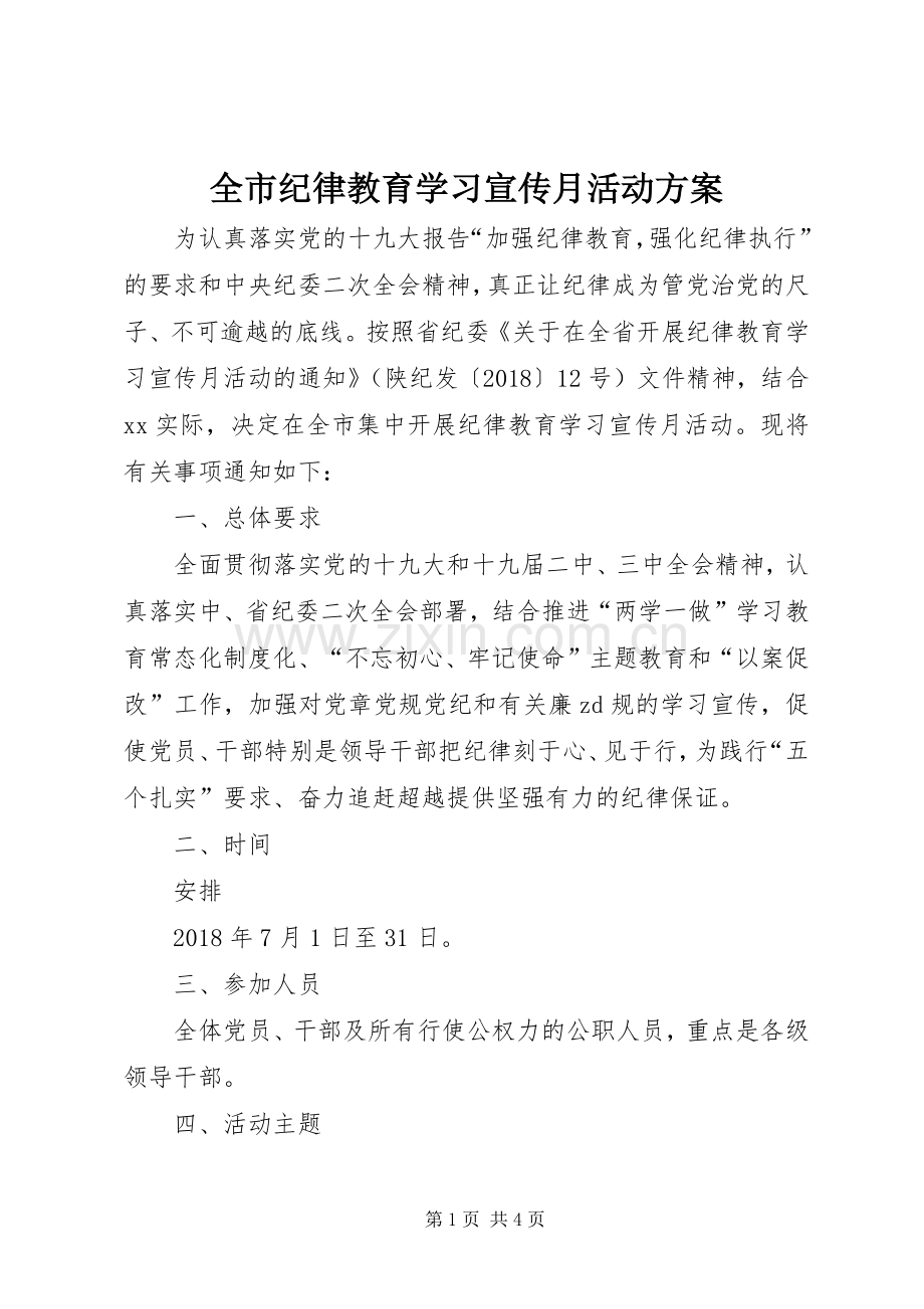 全市纪律教育学习宣传月活动实施方案.docx_第1页