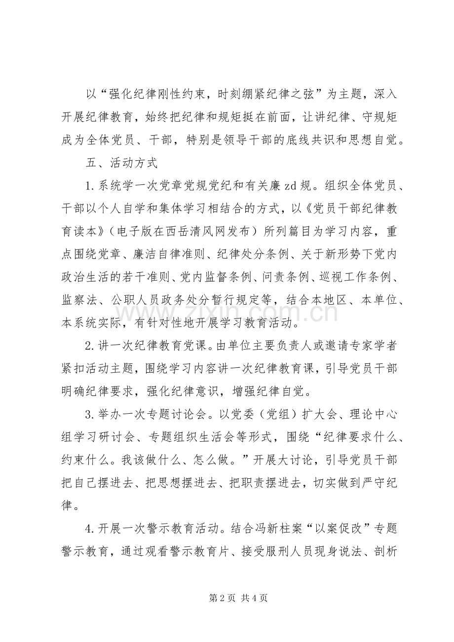 全市纪律教育学习宣传月活动实施方案.docx_第2页