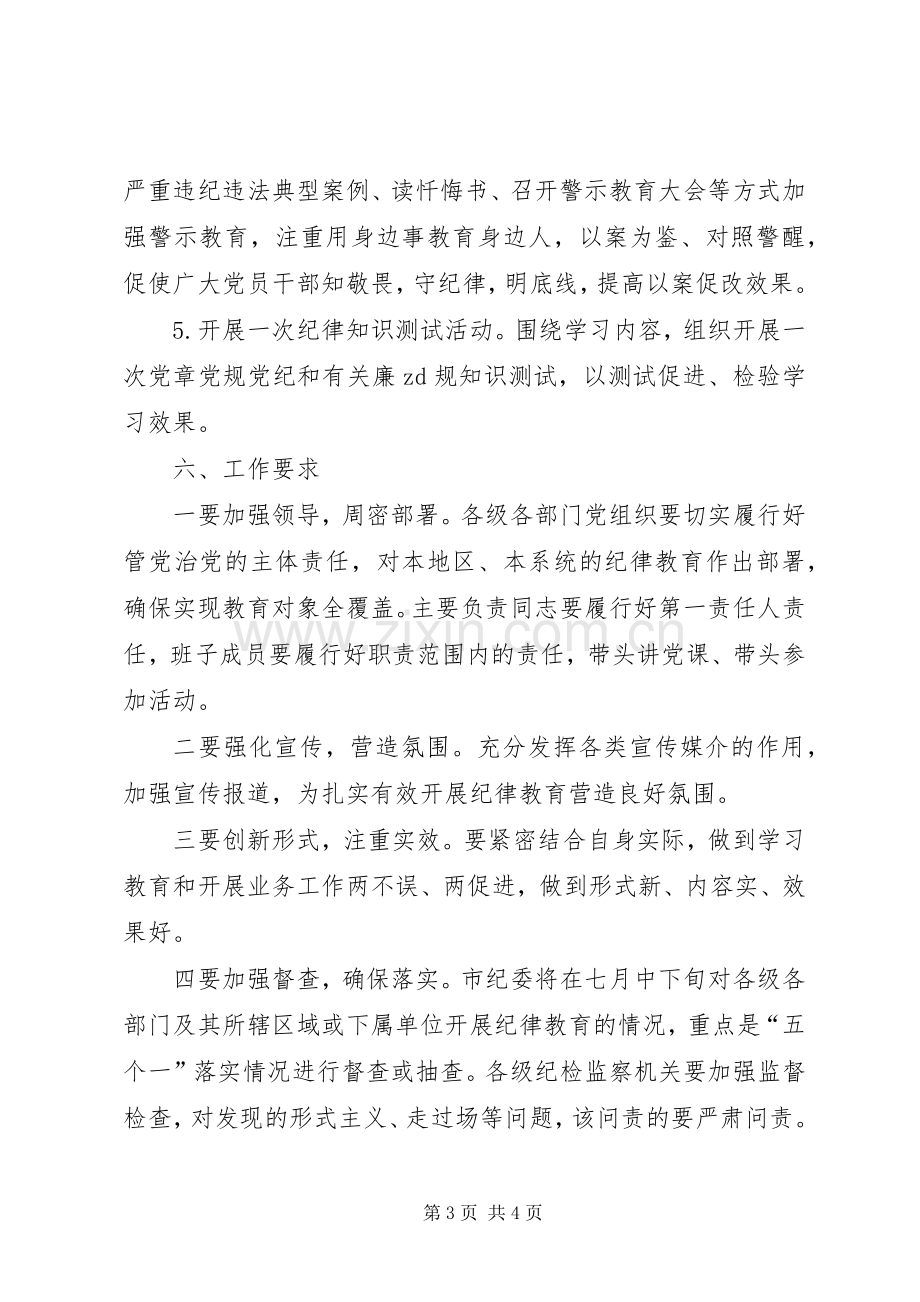 全市纪律教育学习宣传月活动实施方案.docx_第3页