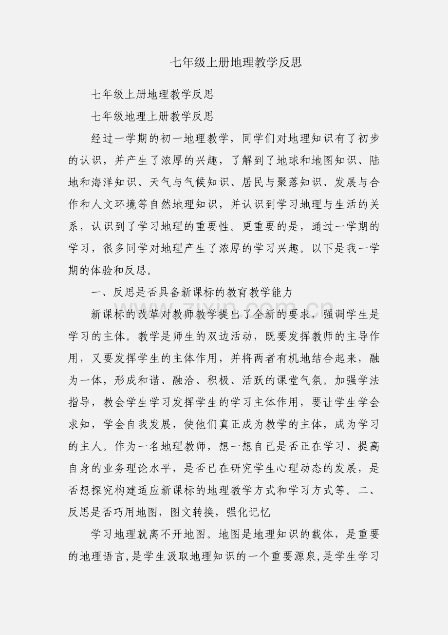 七年级上册地理教学反思.docx_第1页