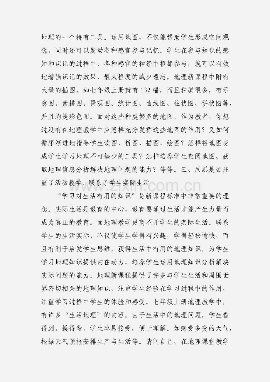 七年级上册地理教学反思.docx_第2页