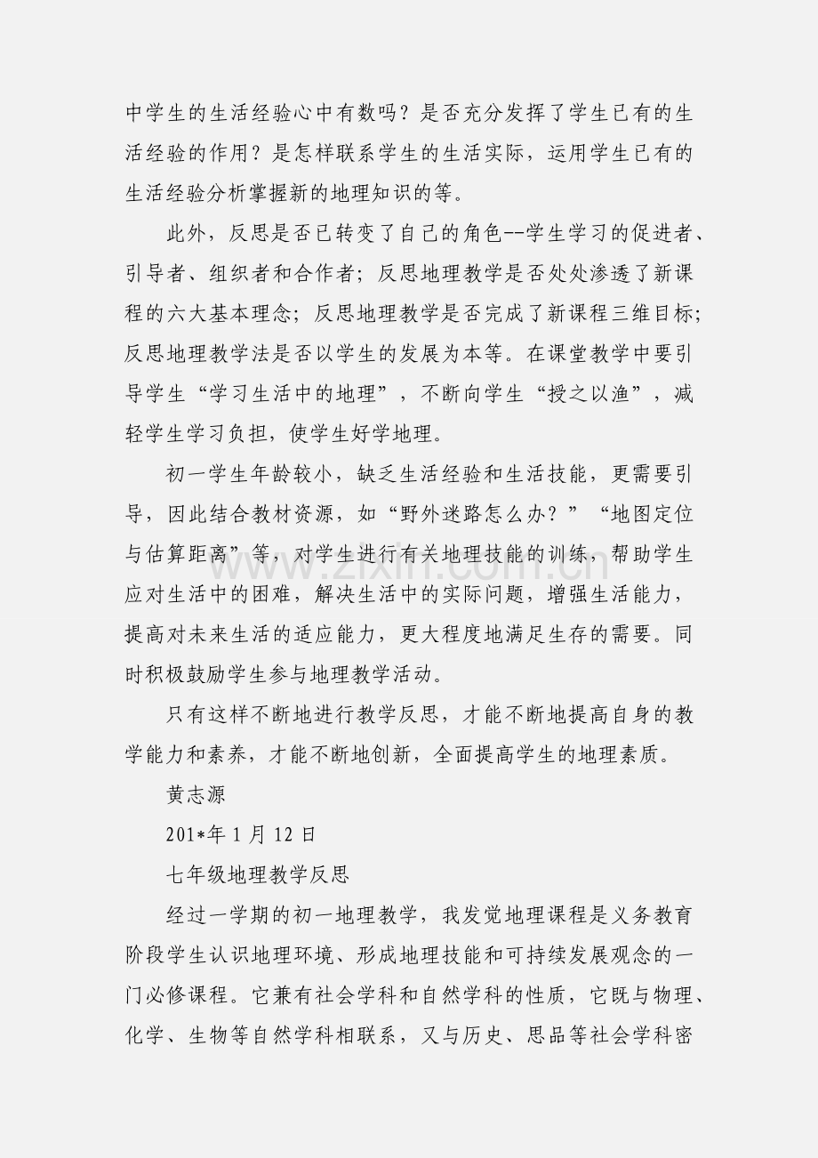 七年级上册地理教学反思.docx_第3页