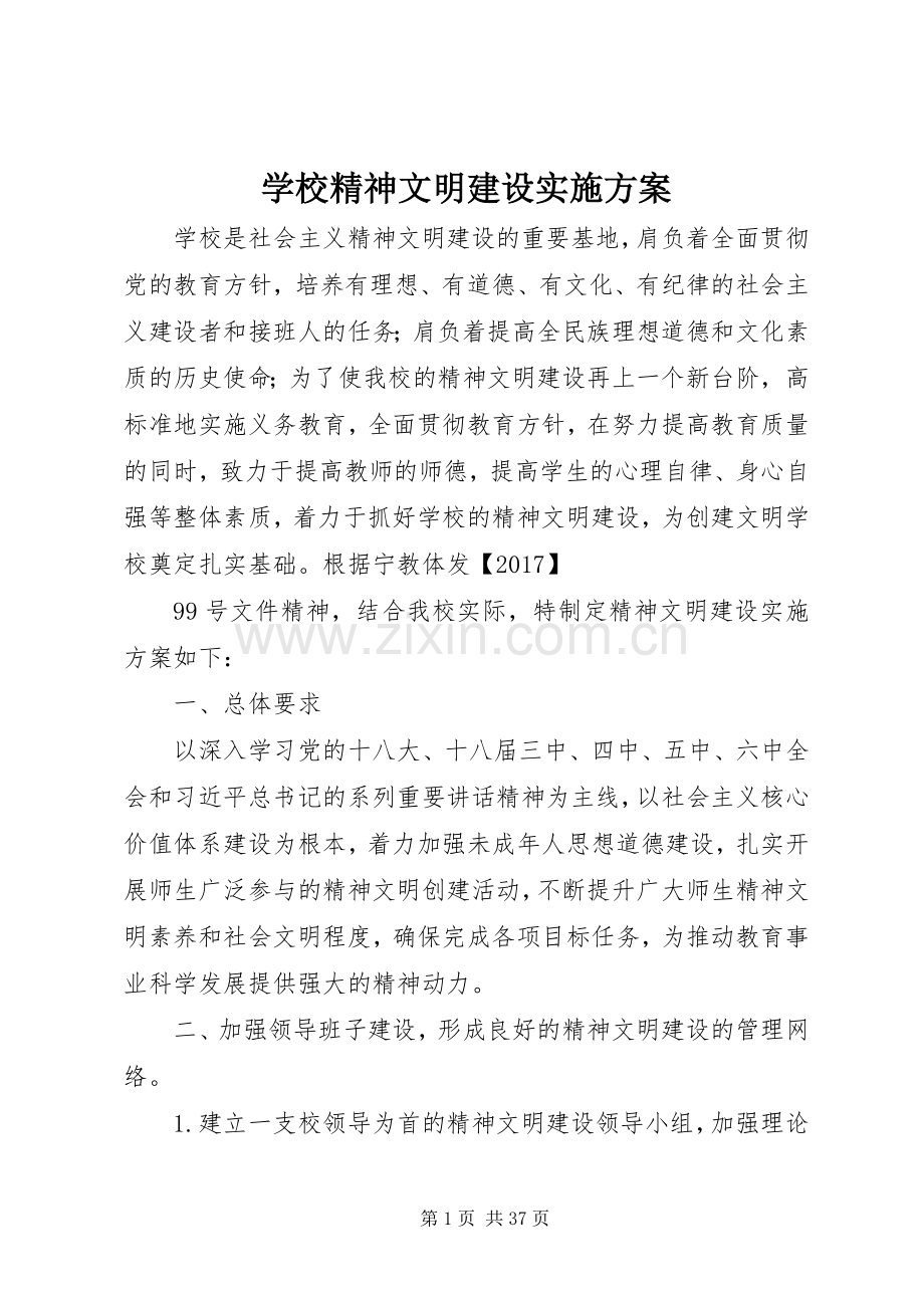 学校精神文明建设方案.docx_第1页