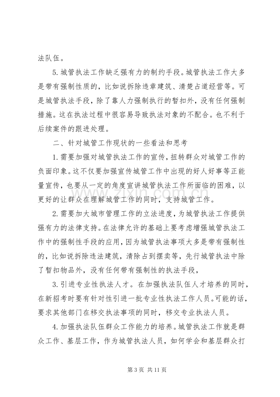 书记在城市管理工作会上的讲话两篇.docx_第3页