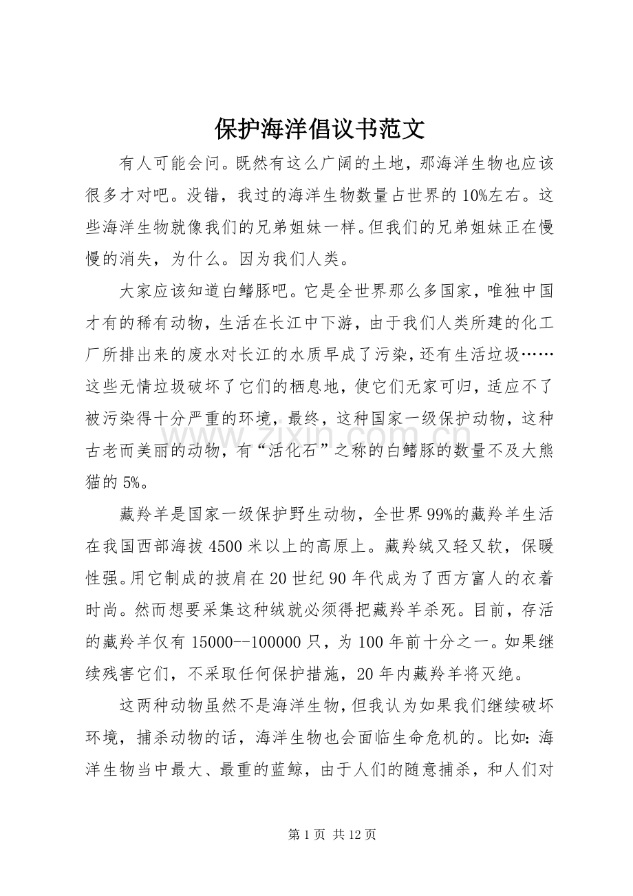 保护海洋倡议书范文.docx_第1页