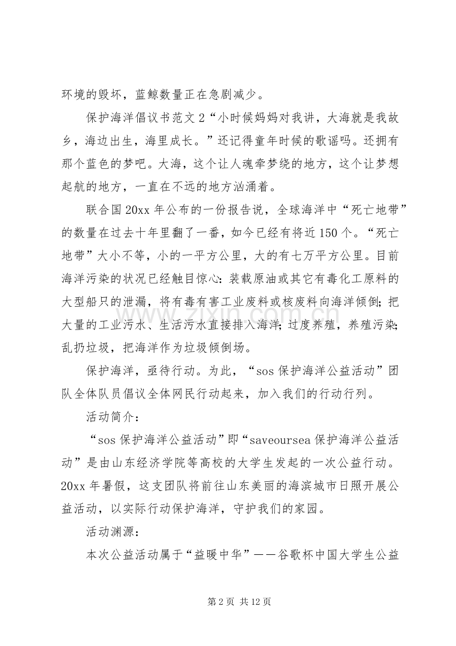 保护海洋倡议书范文.docx_第2页