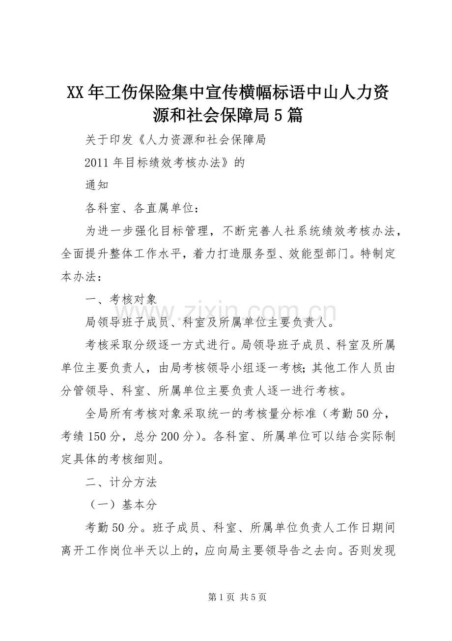 XX年工伤保险集中宣传横幅标语中山人力资源和社会保障局5篇.docx_第1页