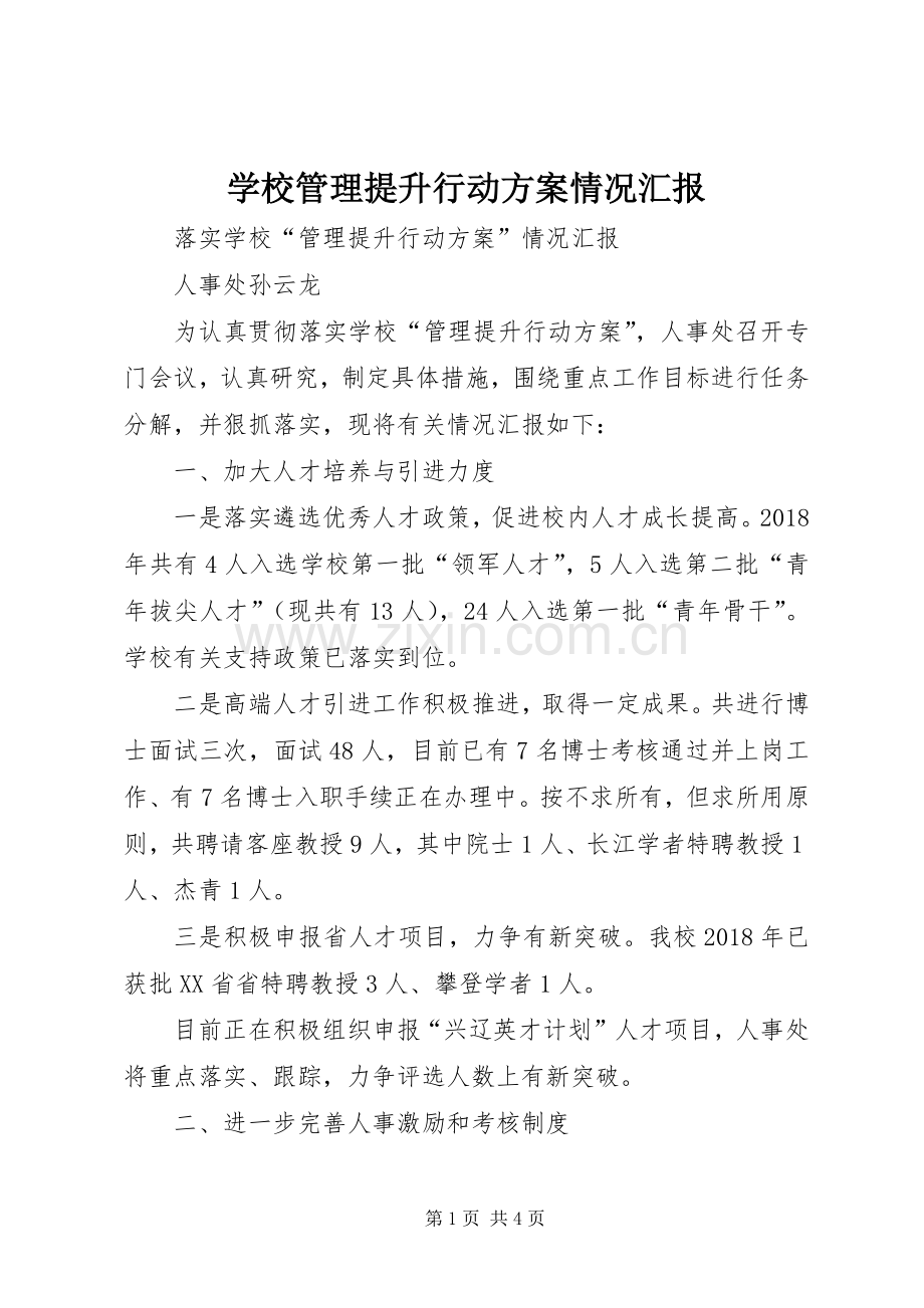 学校管理提升行动实施方案情况汇报.docx_第1页