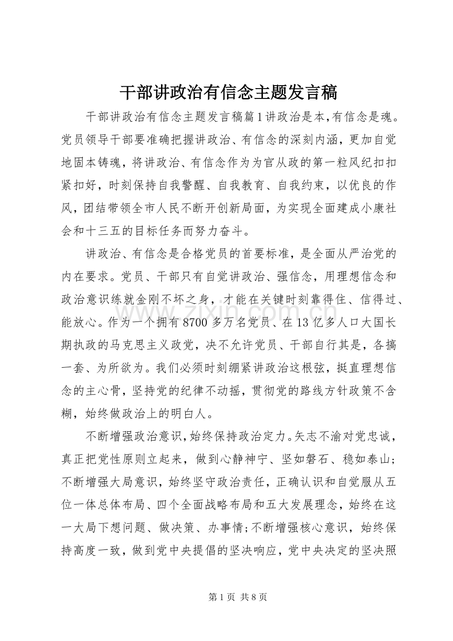 干部讲政治有信念主题发言稿.docx_第1页