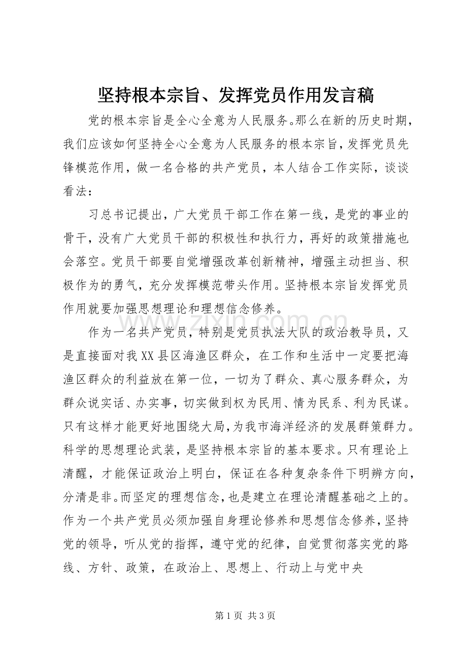 坚持根本宗旨、发挥党员作用发言.docx_第1页