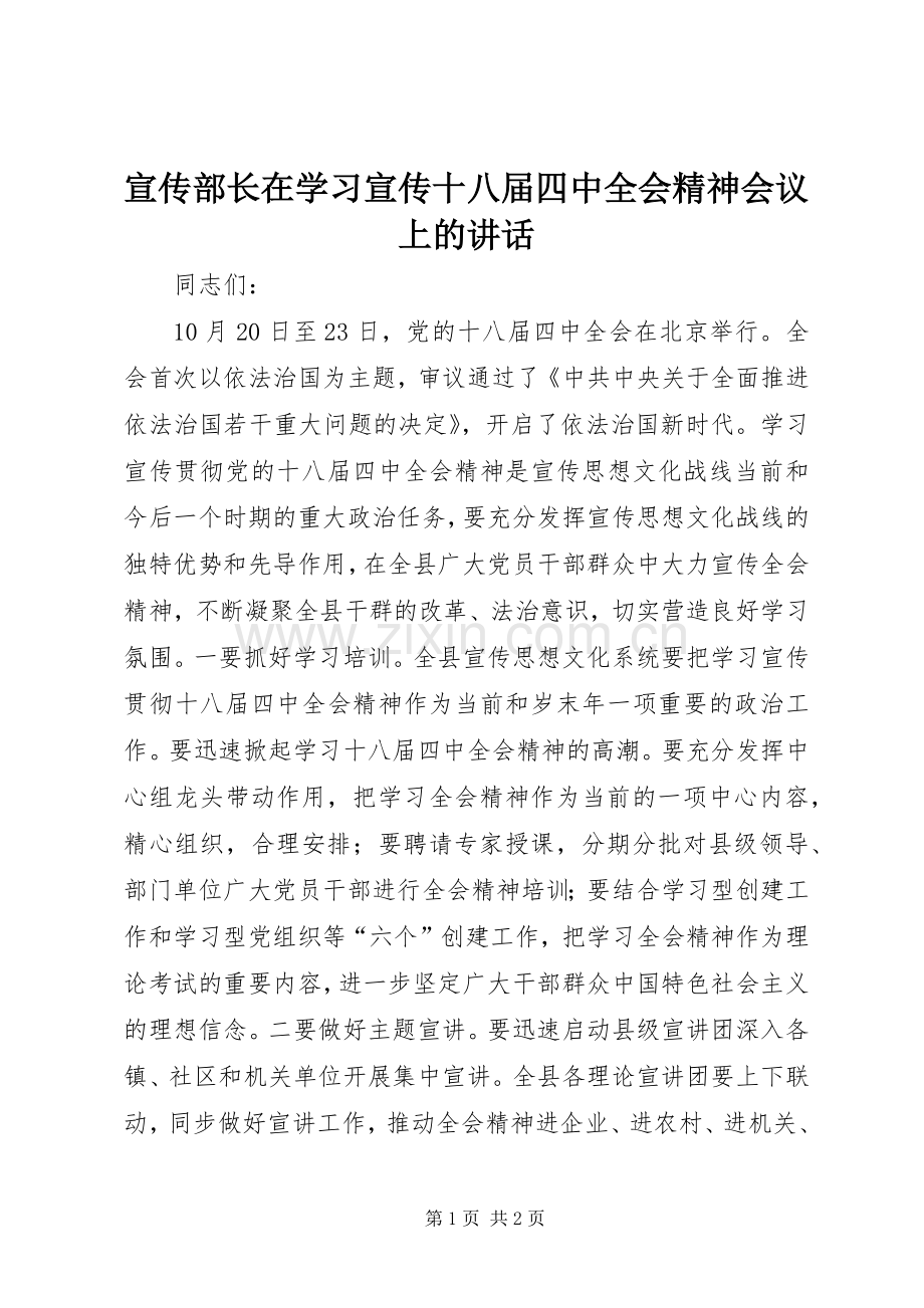 宣传部长在学习宣传十八届四中全会精神会议上的讲话.docx_第1页