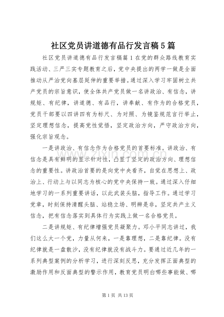 社区党员讲道德有品行发言稿范文5篇.docx_第1页