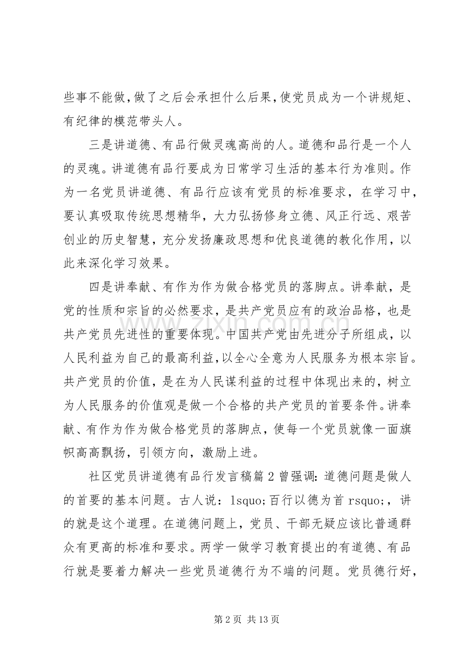 社区党员讲道德有品行发言稿范文5篇.docx_第2页