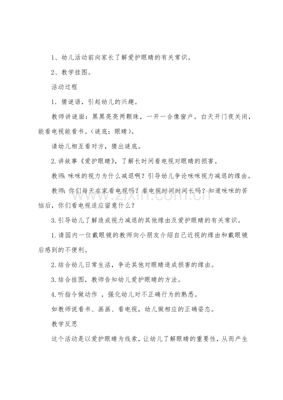 《保护眼睛》教案(20篇).docx_第2页