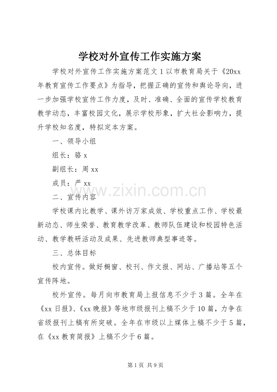 学校对外宣传工作方案.docx_第1页