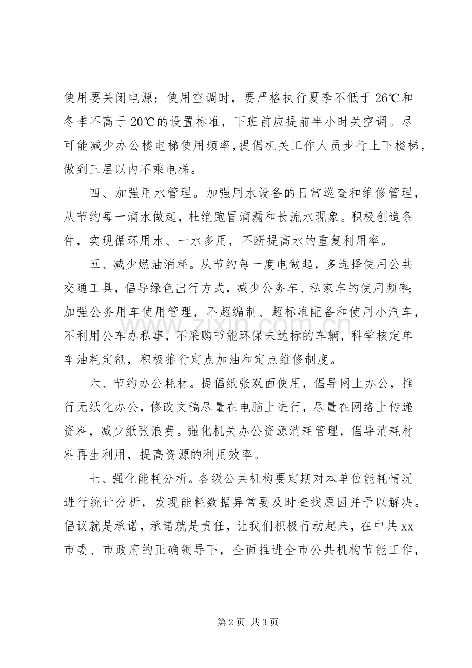 公共机构节能倡议书.docx_第2页