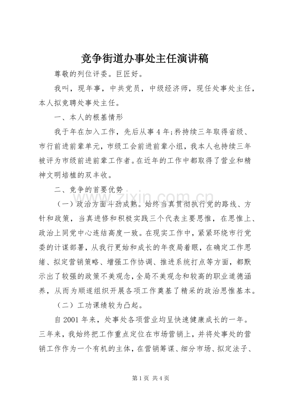 竞争街道办事处主任演讲稿.docx_第1页