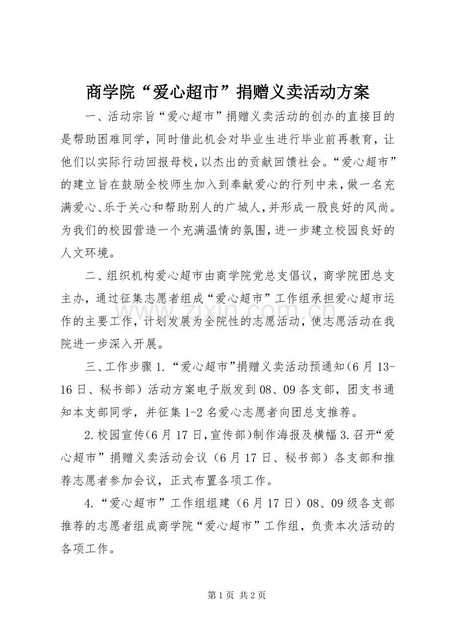 商学院“爱心超市”捐赠义卖活动实施方案.docx_第1页