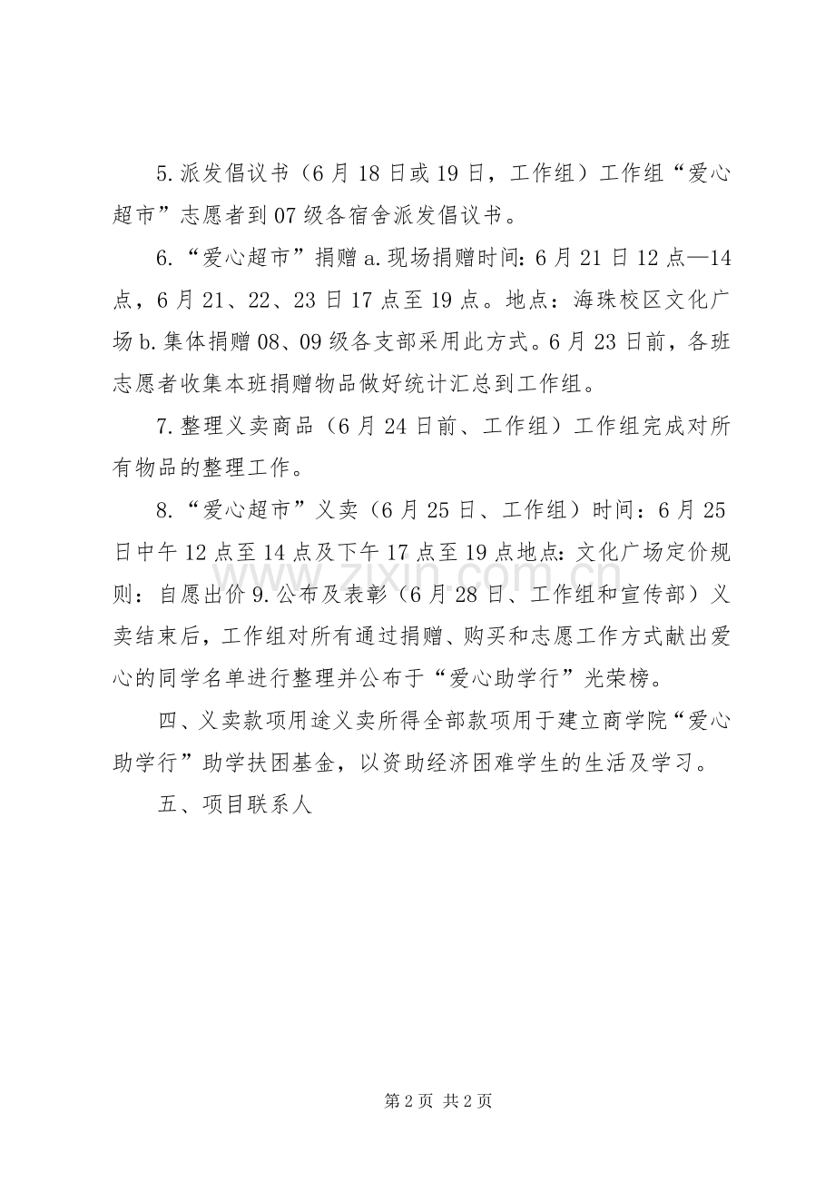 商学院“爱心超市”捐赠义卖活动实施方案.docx_第2页