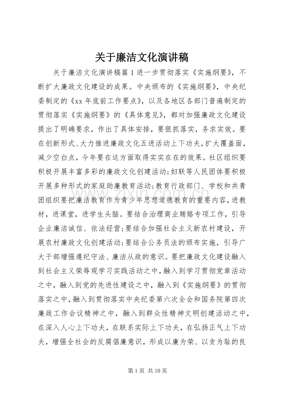 关于廉洁文化演讲稿.docx_第1页