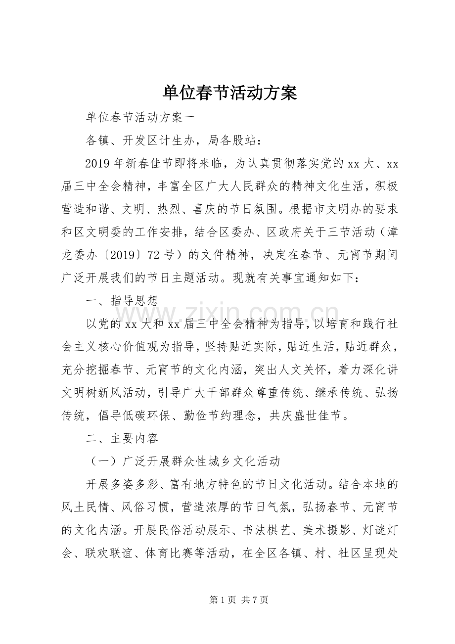 单位春节活动实施方案.docx_第1页