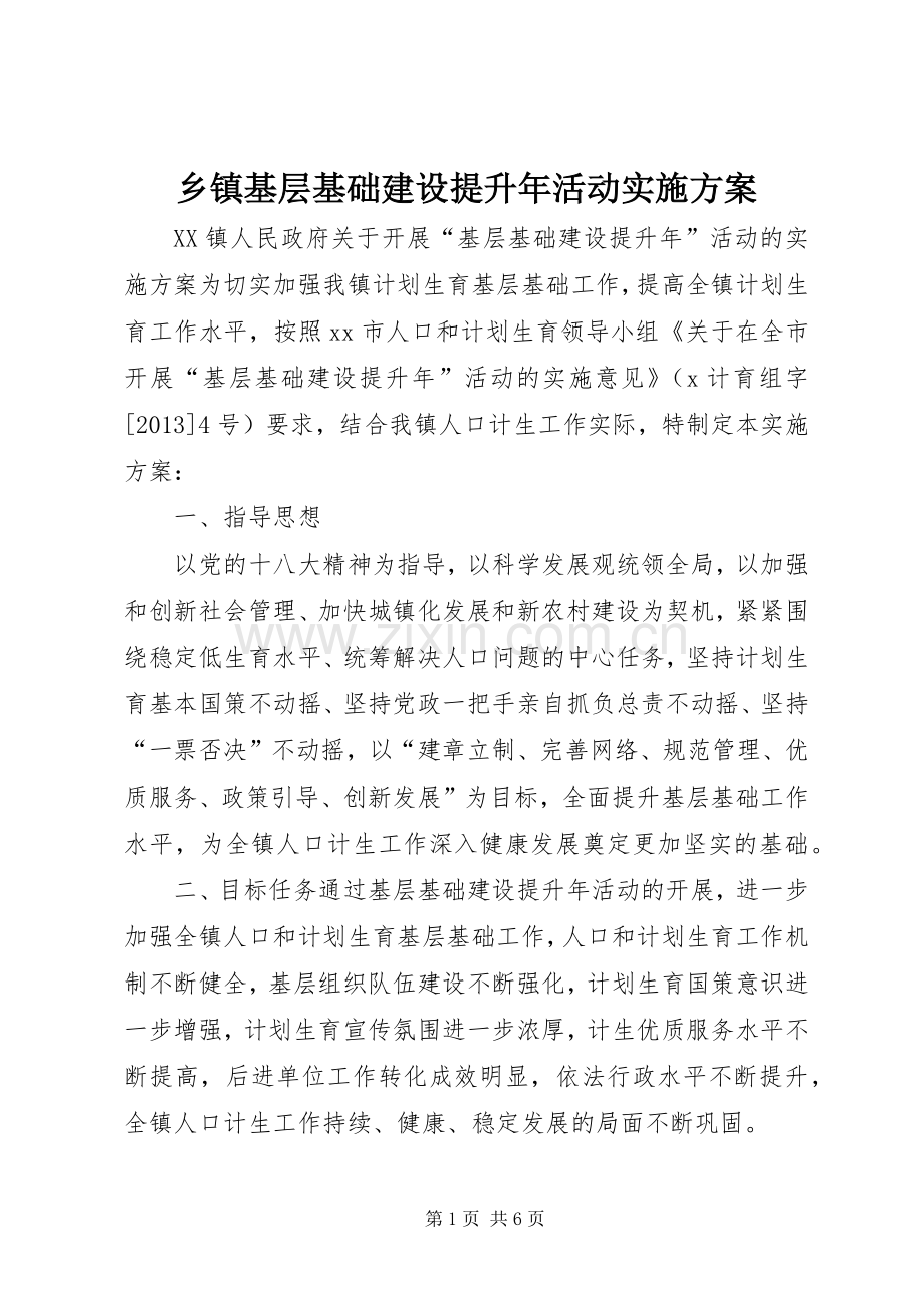 乡镇基层基础建设提升年活动方案.docx_第1页