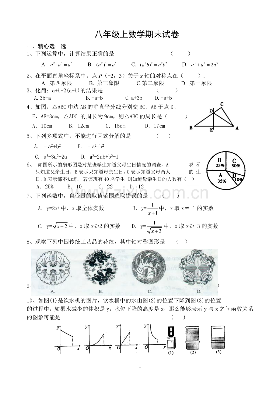 北师大版八年级数学期末试卷.doc_第1页