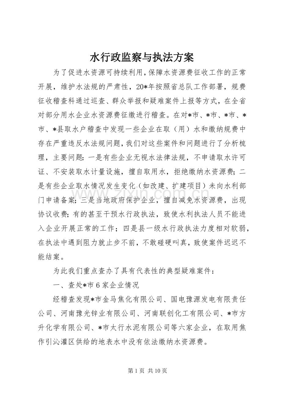 水行政监察与执法实施方案.docx_第1页