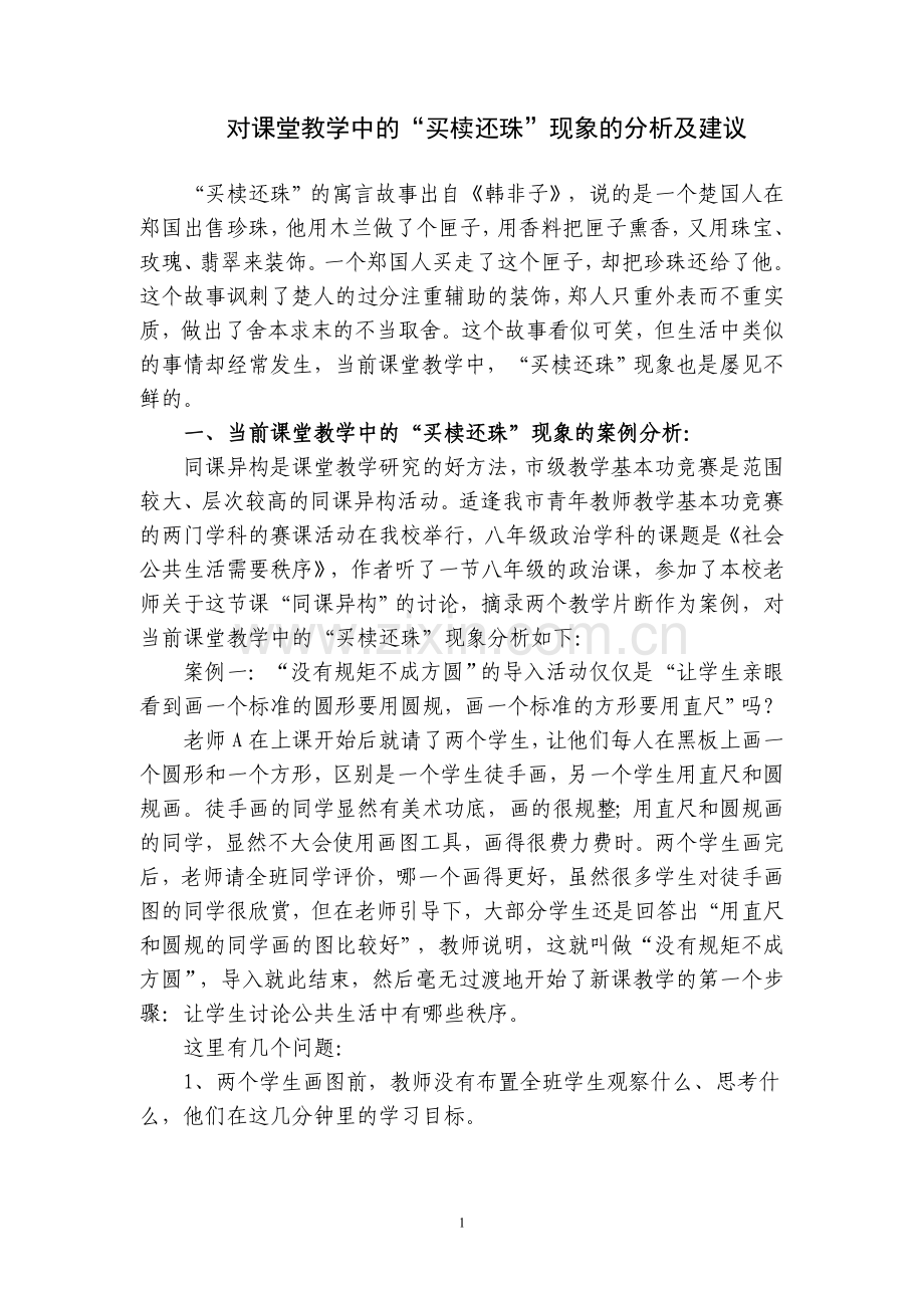 对当前课堂教学中的“买椟还珠：现象的分析及建议.doc_第1页