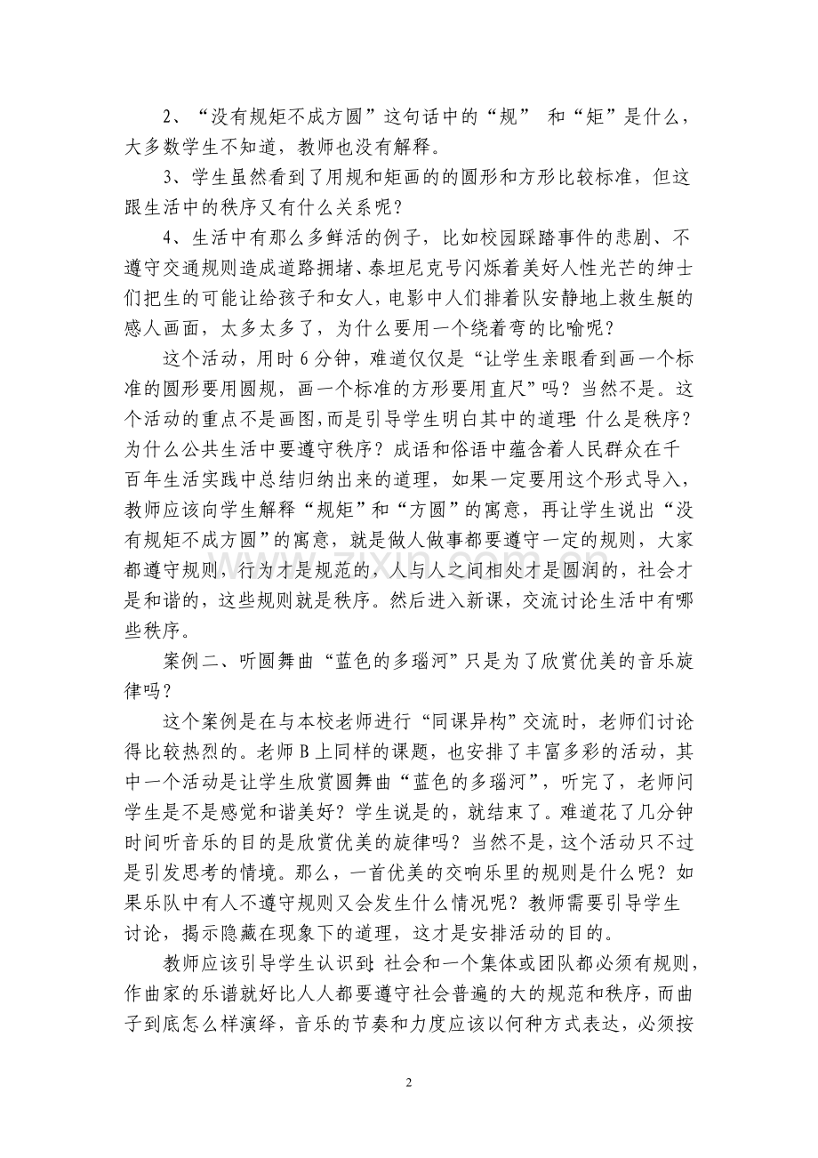 对当前课堂教学中的“买椟还珠：现象的分析及建议.doc_第2页