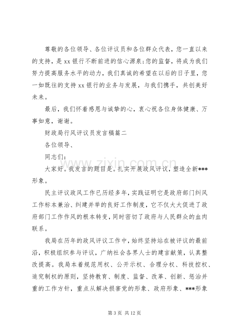 财政局行风评议员发言.docx_第3页