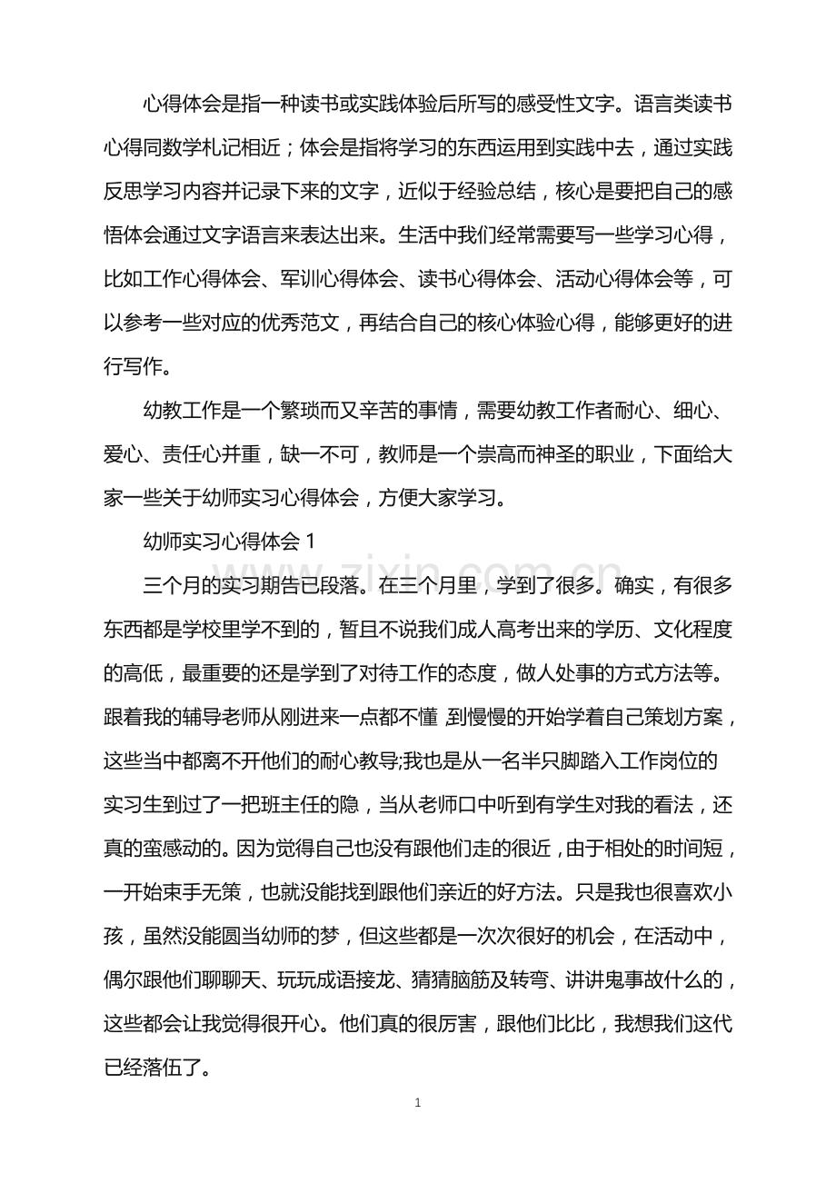 2022幼师实习心得体会范文.doc_第1页