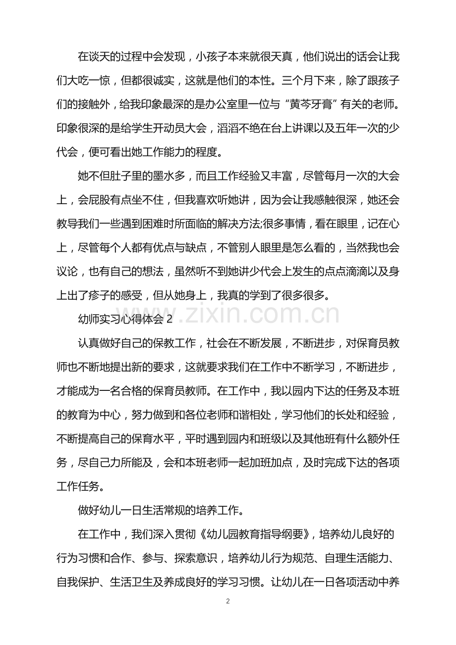 2022幼师实习心得体会范文.doc_第2页