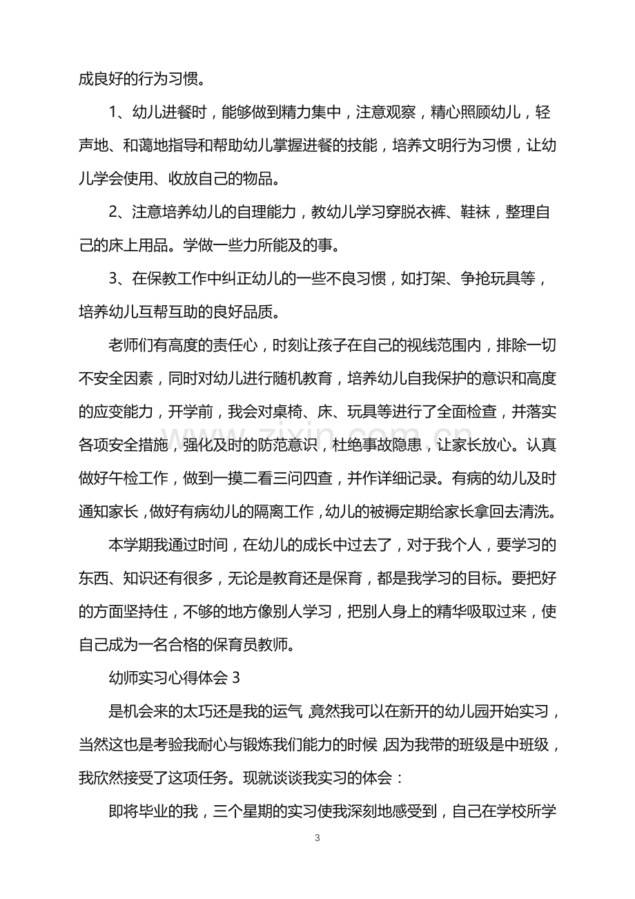 2022幼师实习心得体会范文.doc_第3页