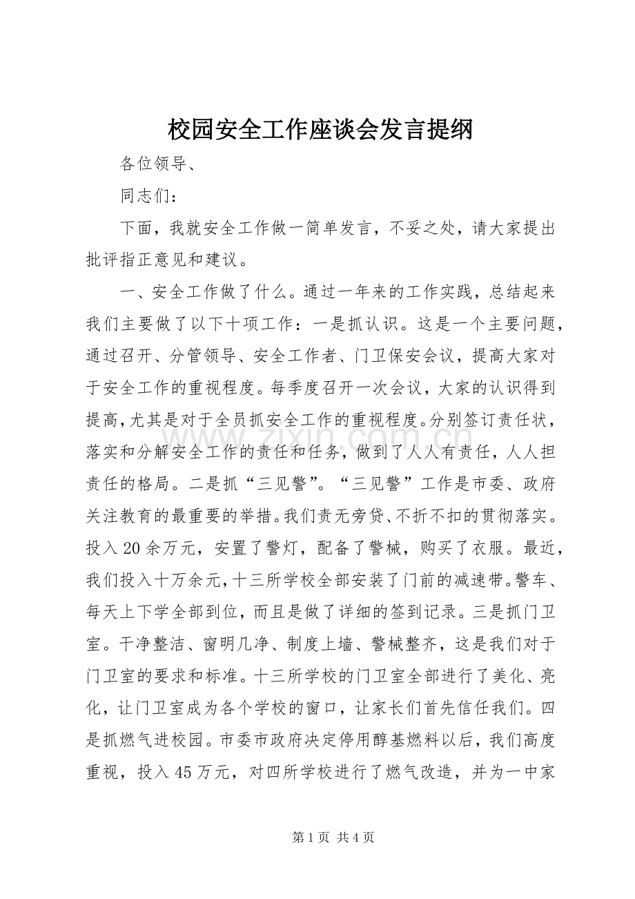 校园安全工作座谈会发言提纲材料.docx_第1页