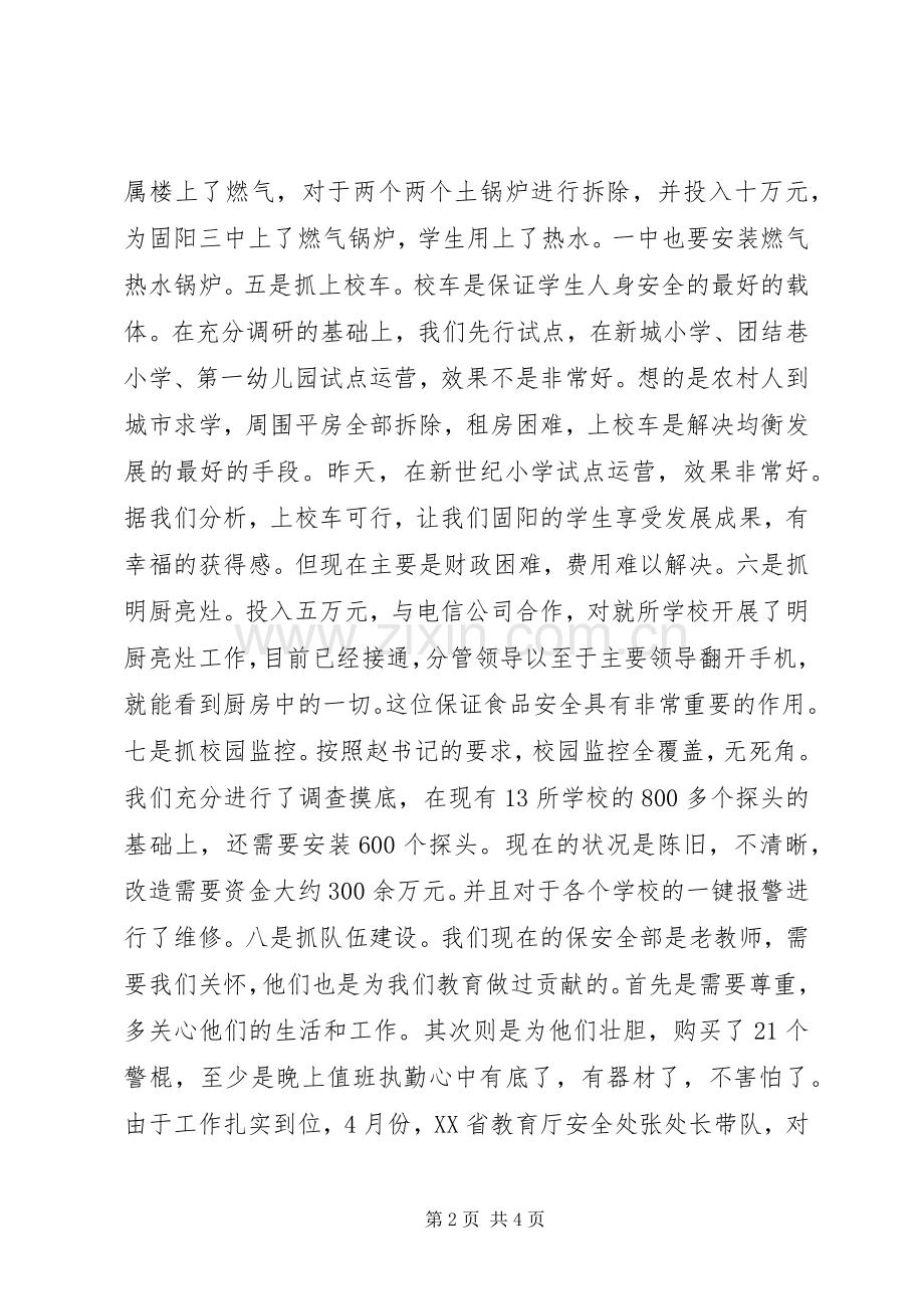 校园安全工作座谈会发言提纲材料.docx_第2页