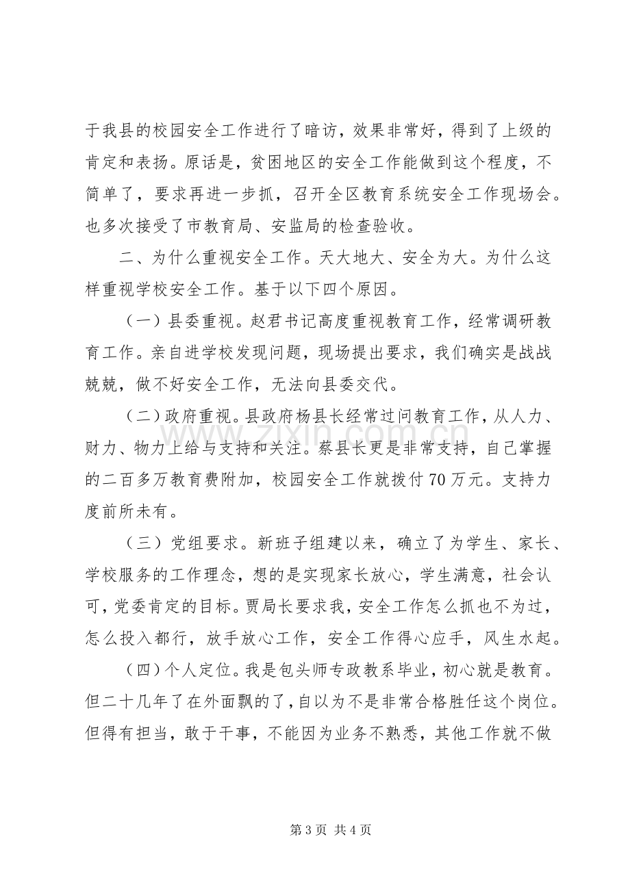 校园安全工作座谈会发言提纲材料.docx_第3页