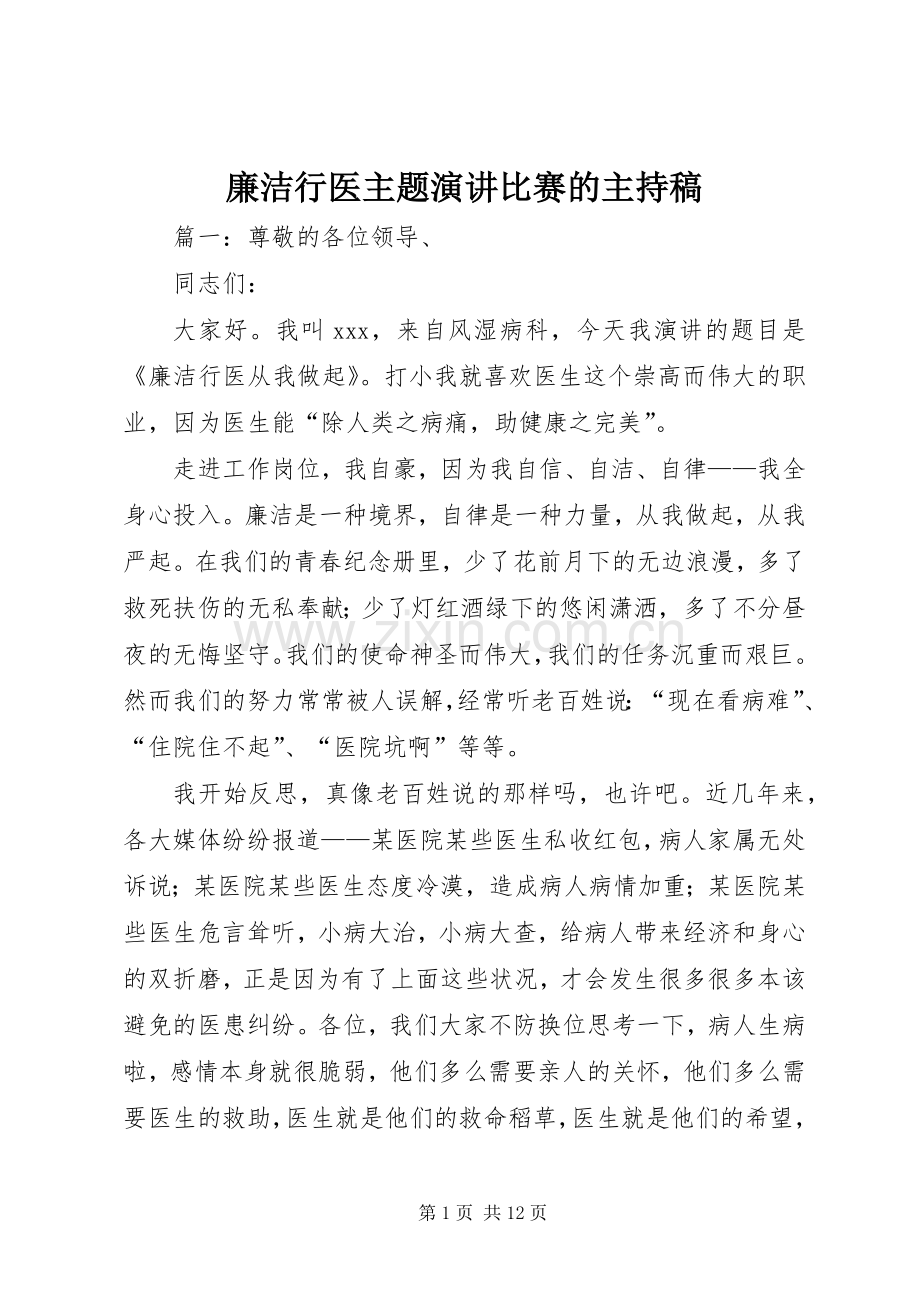 廉洁行医主题演讲比赛的主持稿范文.docx_第1页