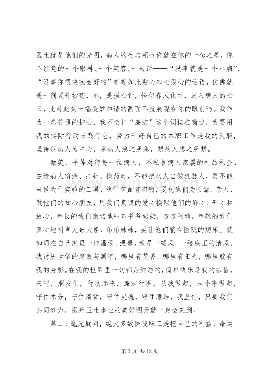 廉洁行医主题演讲比赛的主持稿范文.docx_第2页