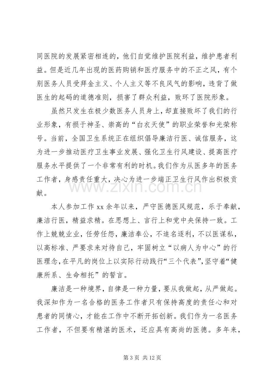 廉洁行医主题演讲比赛的主持稿范文.docx_第3页