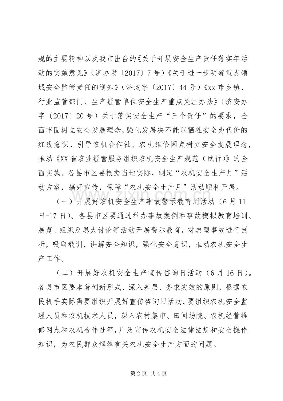 XX年全市“农机安全生产月”活动实施方案.docx_第2页